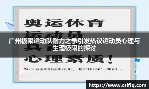 广州极限运动队耐力之争引发热议运动员心理与生理极限的探讨