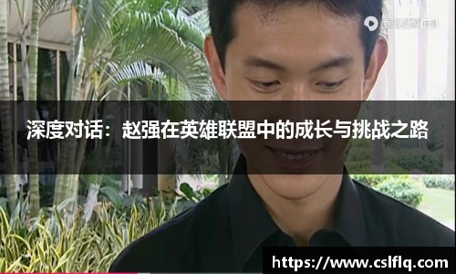 深度对话：赵强在英雄联盟中的成长与挑战之路