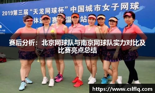 赛后分析：北京网球队与南京网球队实力对比及比赛亮点总结