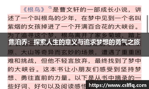 焦泊乔：探索人生的意义与追求梦想的勇气之旅