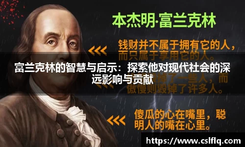 富兰克林的智慧与启示：探索他对现代社会的深远影响与贡献