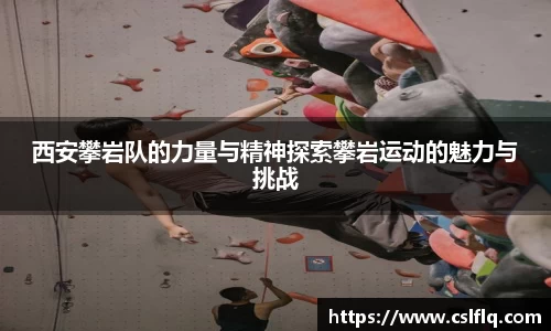 西安攀岩队的力量与精神探索攀岩运动的魅力与挑战
